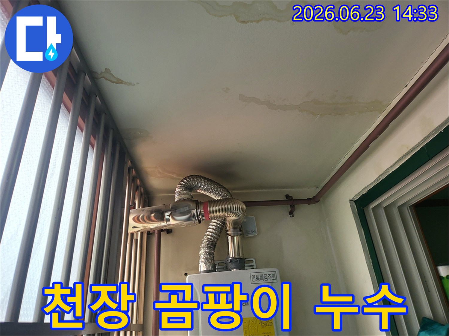 누수 전문 엔지니어가 점검한-보일러 주변 천장 누수 현장입니다
