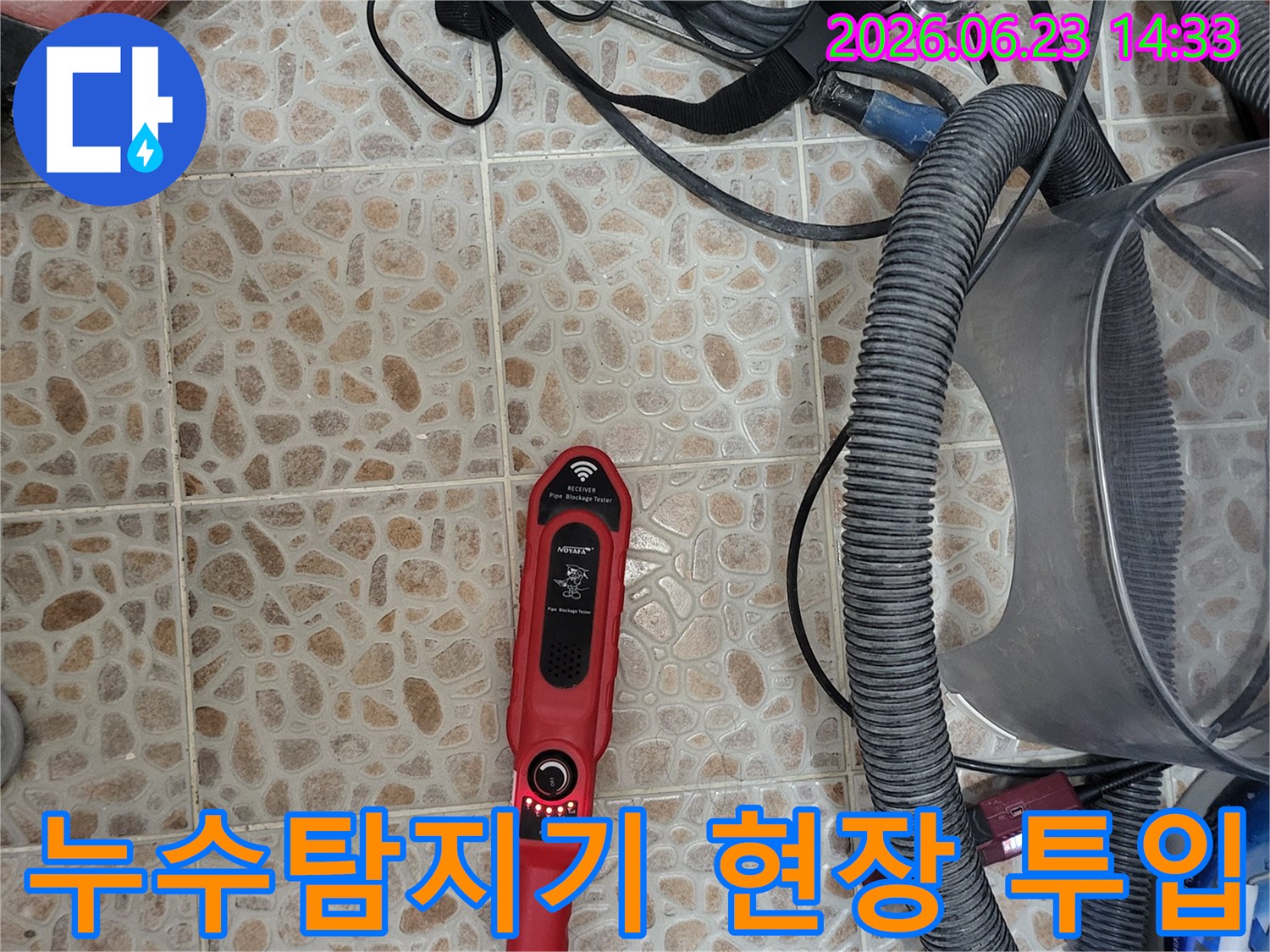 누수 지점을 정밀하게 찾아내기 위한-전문 탐지 장비가-작업 현장에-준비되어 있습니다.