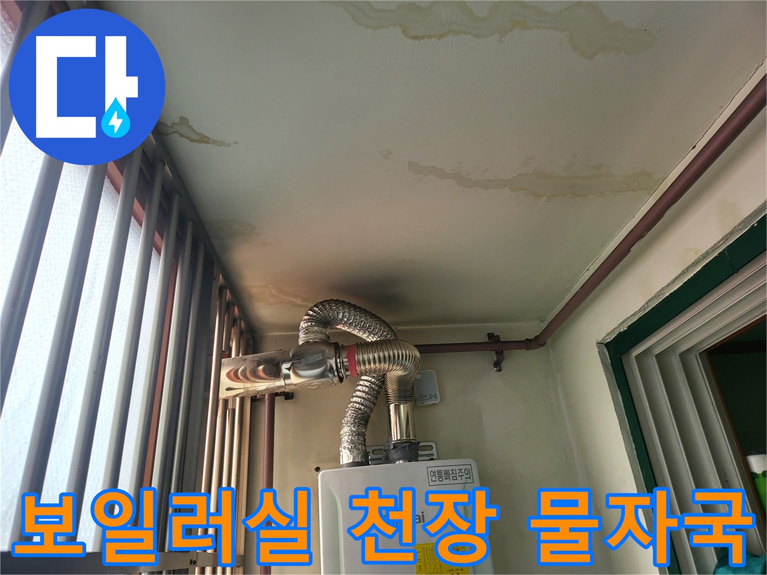 보일러실-천장에-나타난-다수의-누수-흔적과-얼룩