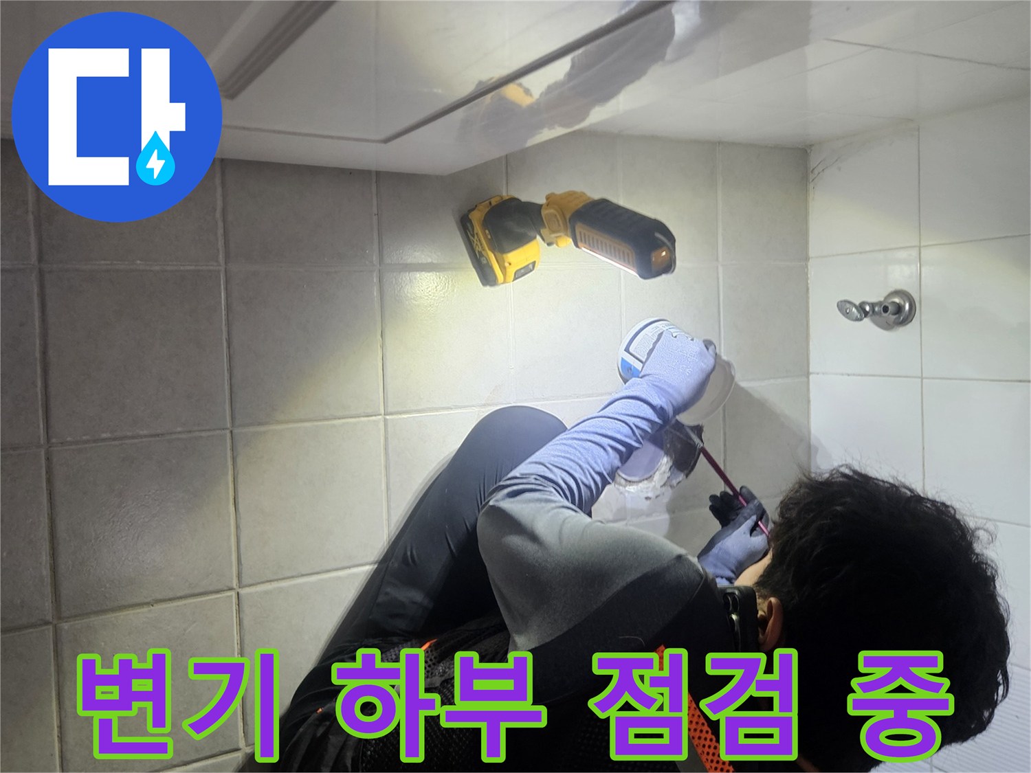 구로 현장-탈거된 변기 자리의 배관 부위를 면밀히 살피는 모습