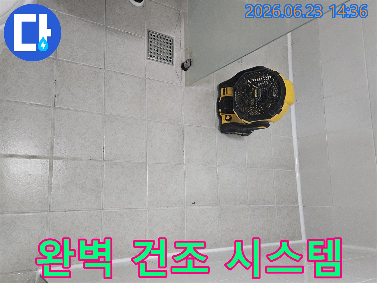 구로구 주택 누수 공사 후-건물 내부의 습기를-완벽하게 건조하는-전문 건조 시스템입니다