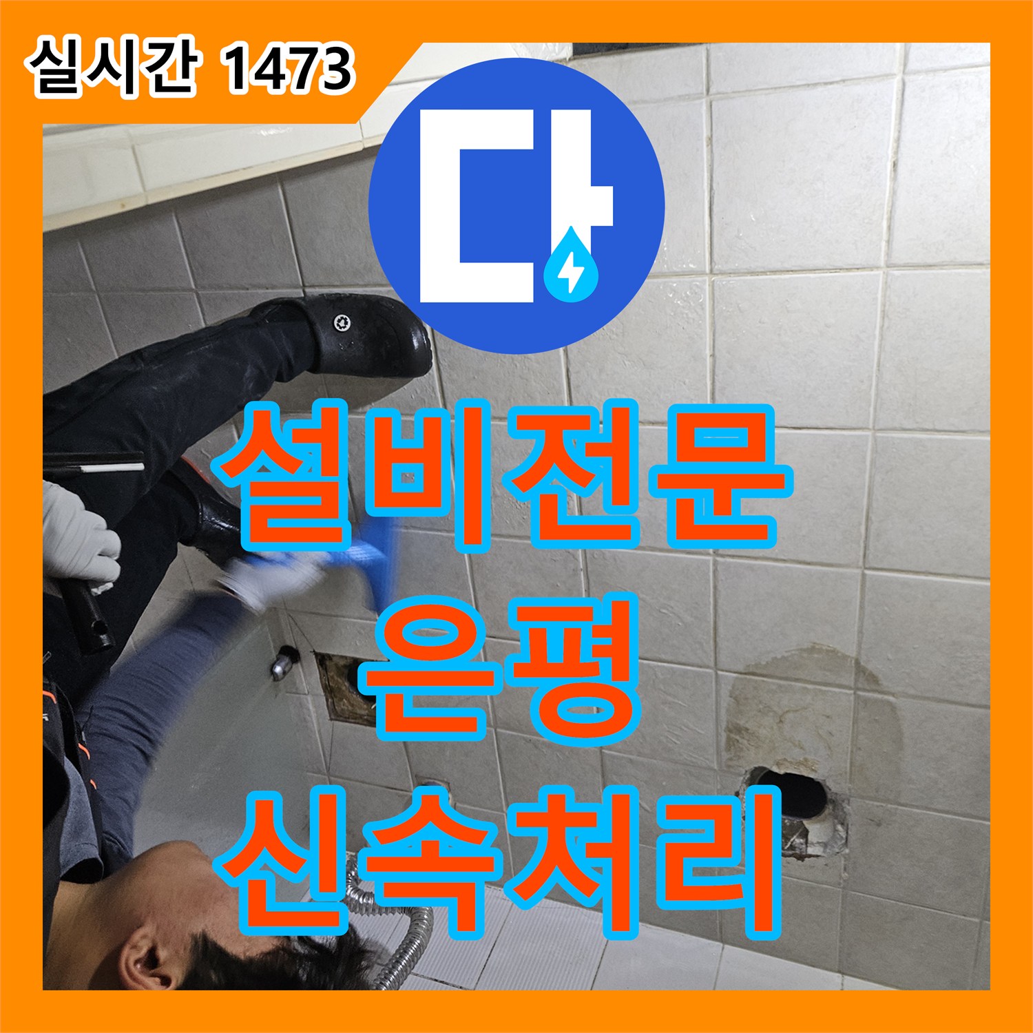 누수설비, 서울 은평구 상가에서 발생한 갑작스러운 벽면 누수 피해, 신속하게 수리하고 쾌적함을 되찾는 비법