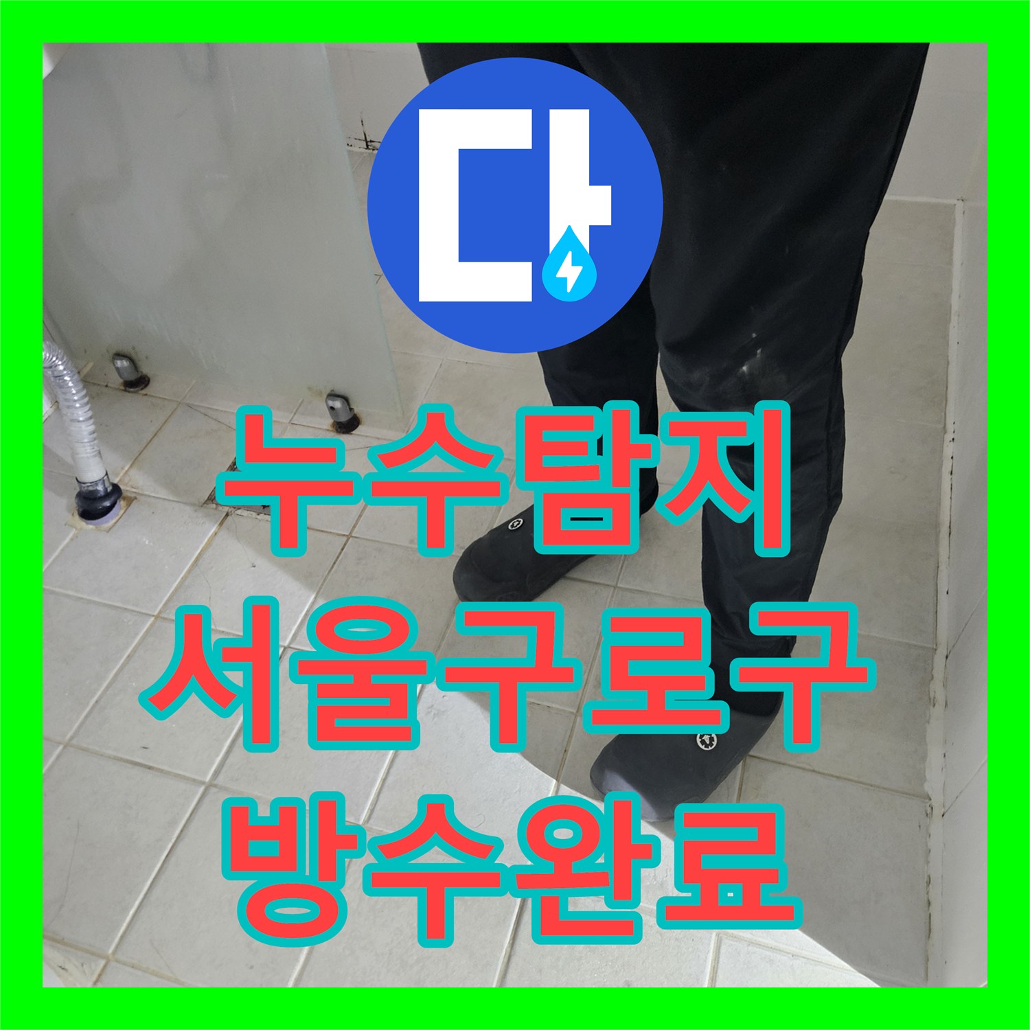 누수탐지 변기 하단 방수층 파손으로 인한 물샘 현상을 잡은 서울 구로구 사례