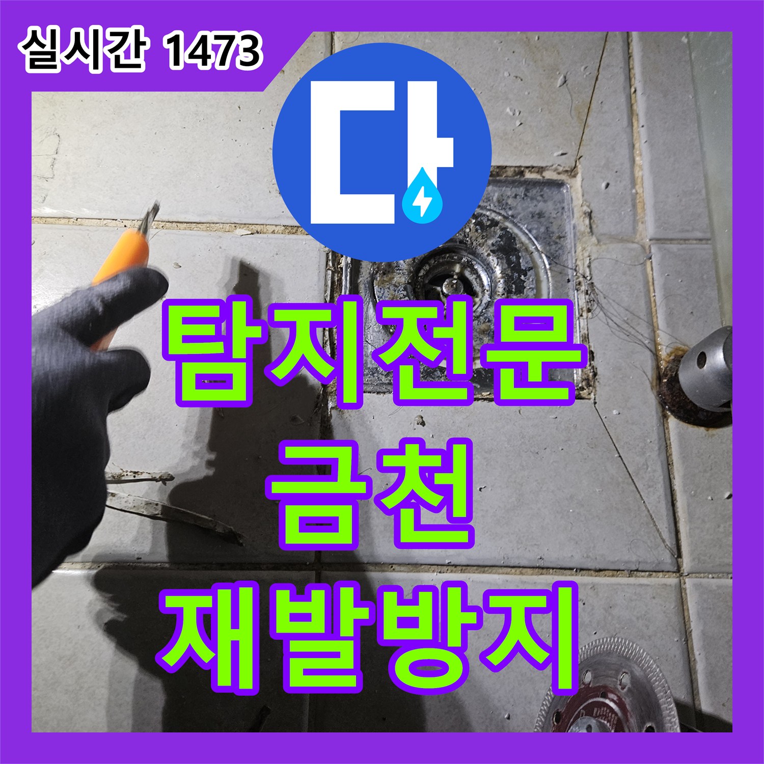 누수탐지, 서울 금천구 상가에서 발생한 오래된 타일 틈새 누수 문제, 근본 원인을 찾아 확실하게 공사하는 이야기