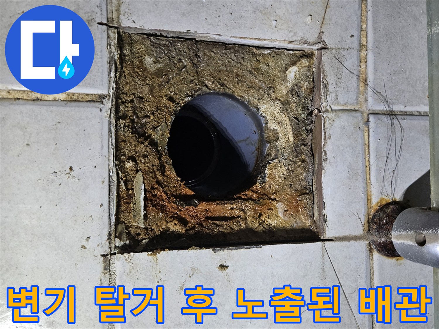 배관 주변의 훼손된 타일과 오염된 마감재