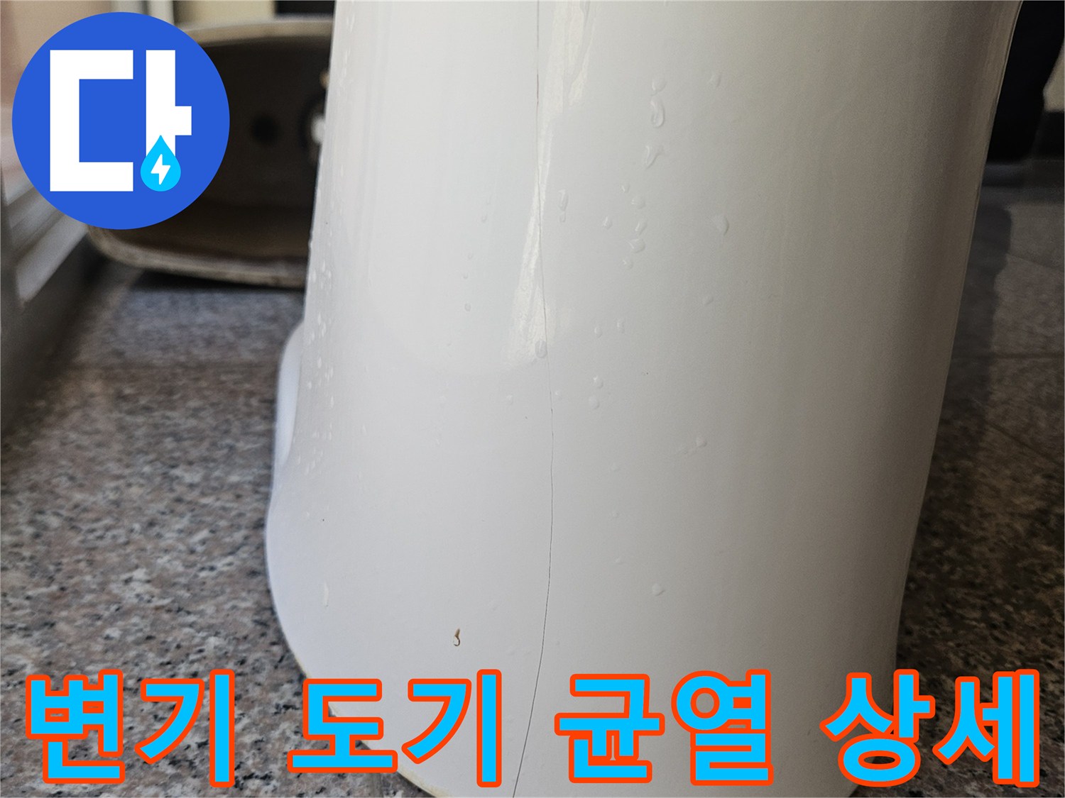 변기 옆면의 미세한 금과 젖어 있는 표면 사진