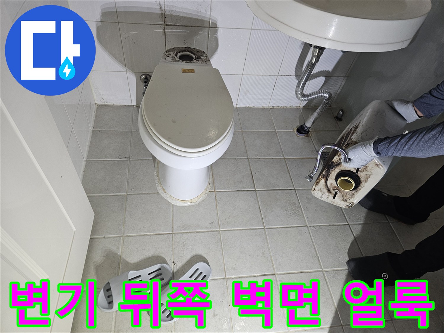 변기 주변 타일의 젖은 흔적과 오염된 부위