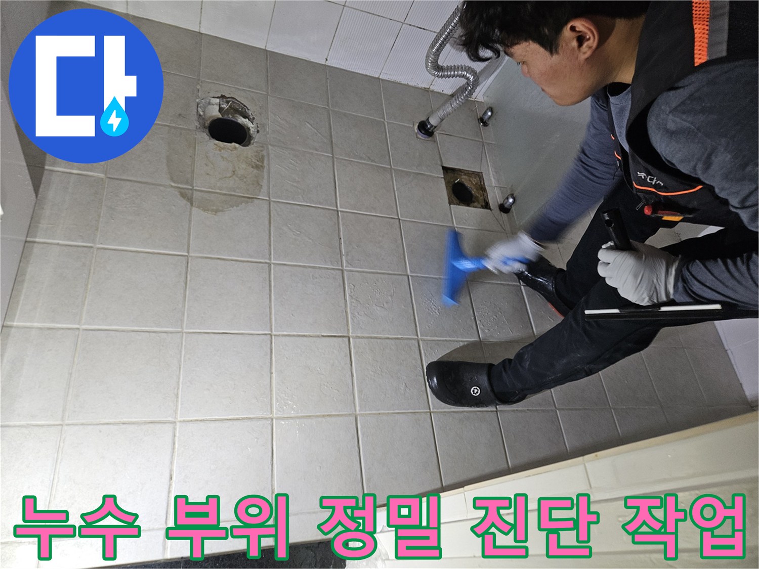변기 탈거 후 배관 주변의 젖은 타일을 조사하는 현장 사진