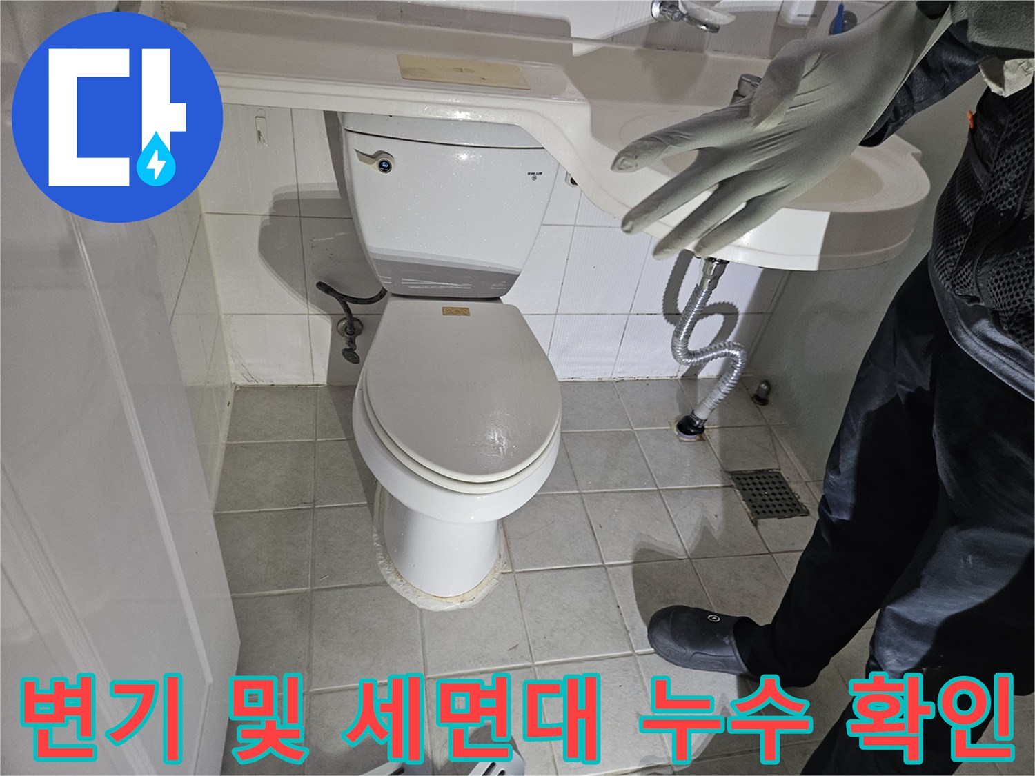 변기와 세면대 주변 타일의 습기 상태 촬영