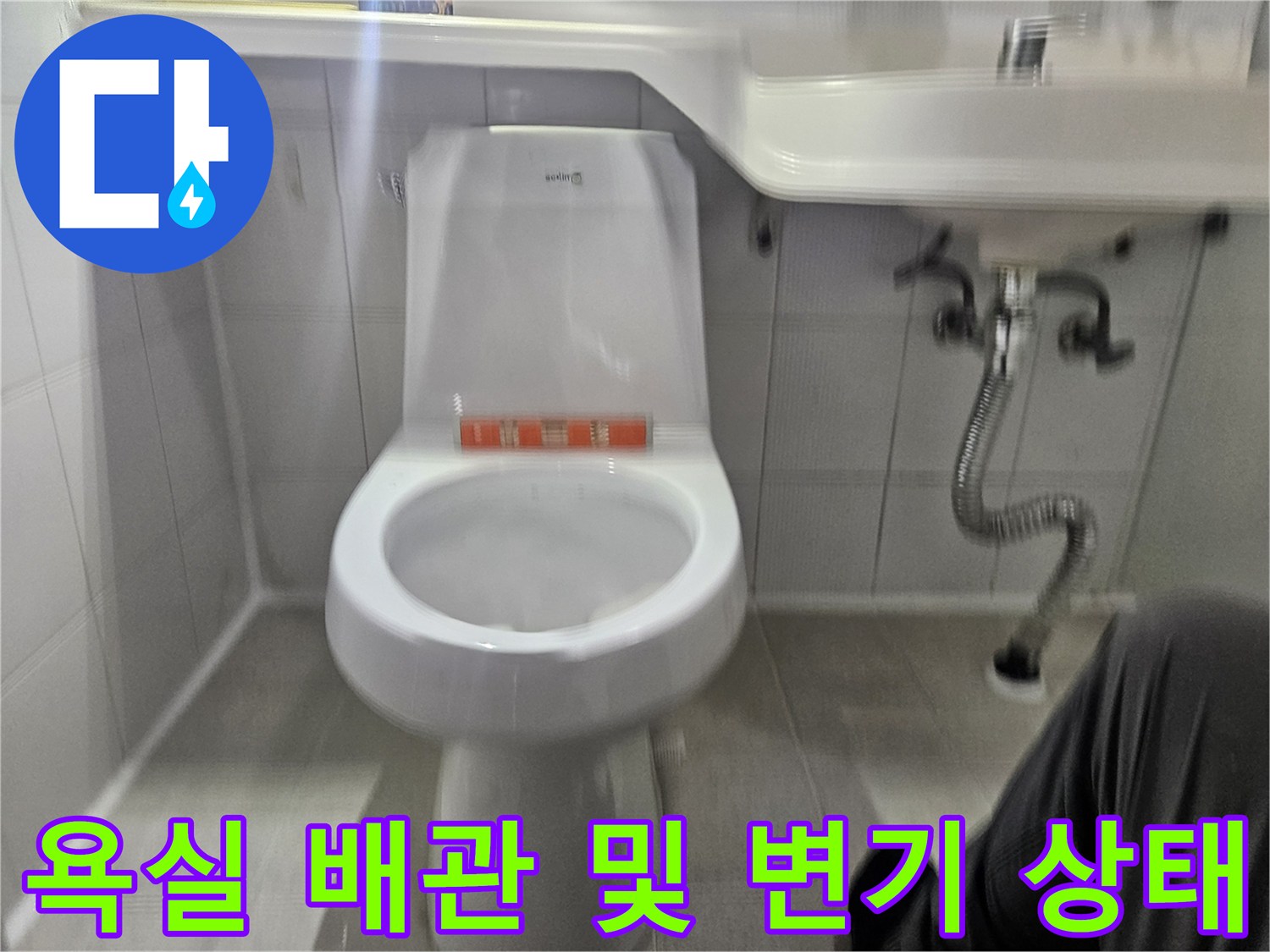 변기와 세면대 하단 배관의 연결 부위를 근접 촬영한 이미지