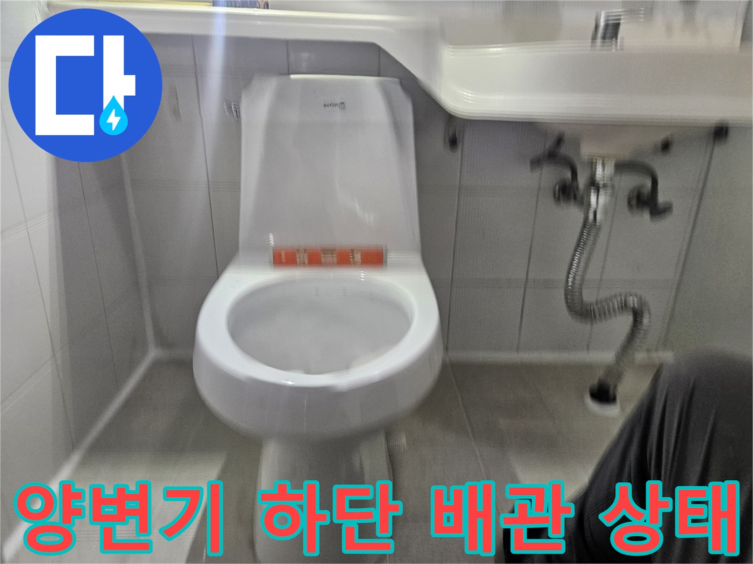 세면대-하부-배관과-양변기-설치-모습