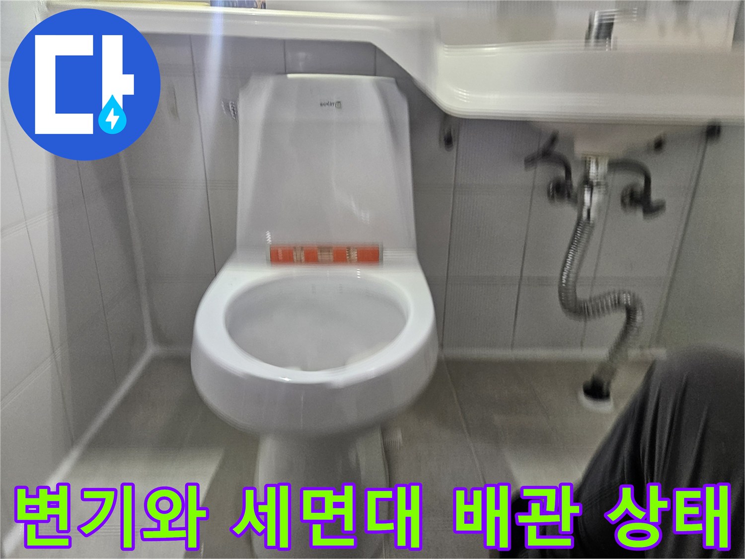 욕실 내 변기와 세면대 아래쪽 배관을 찍은 사진
