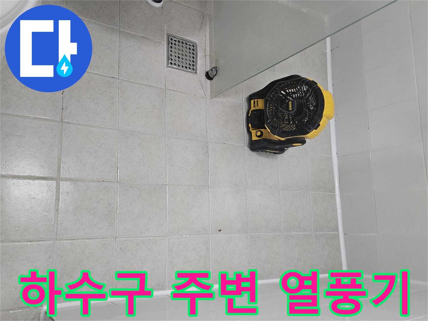 욕실 배수구 근처의 열풍기 작업-배관 주변 건조 단계