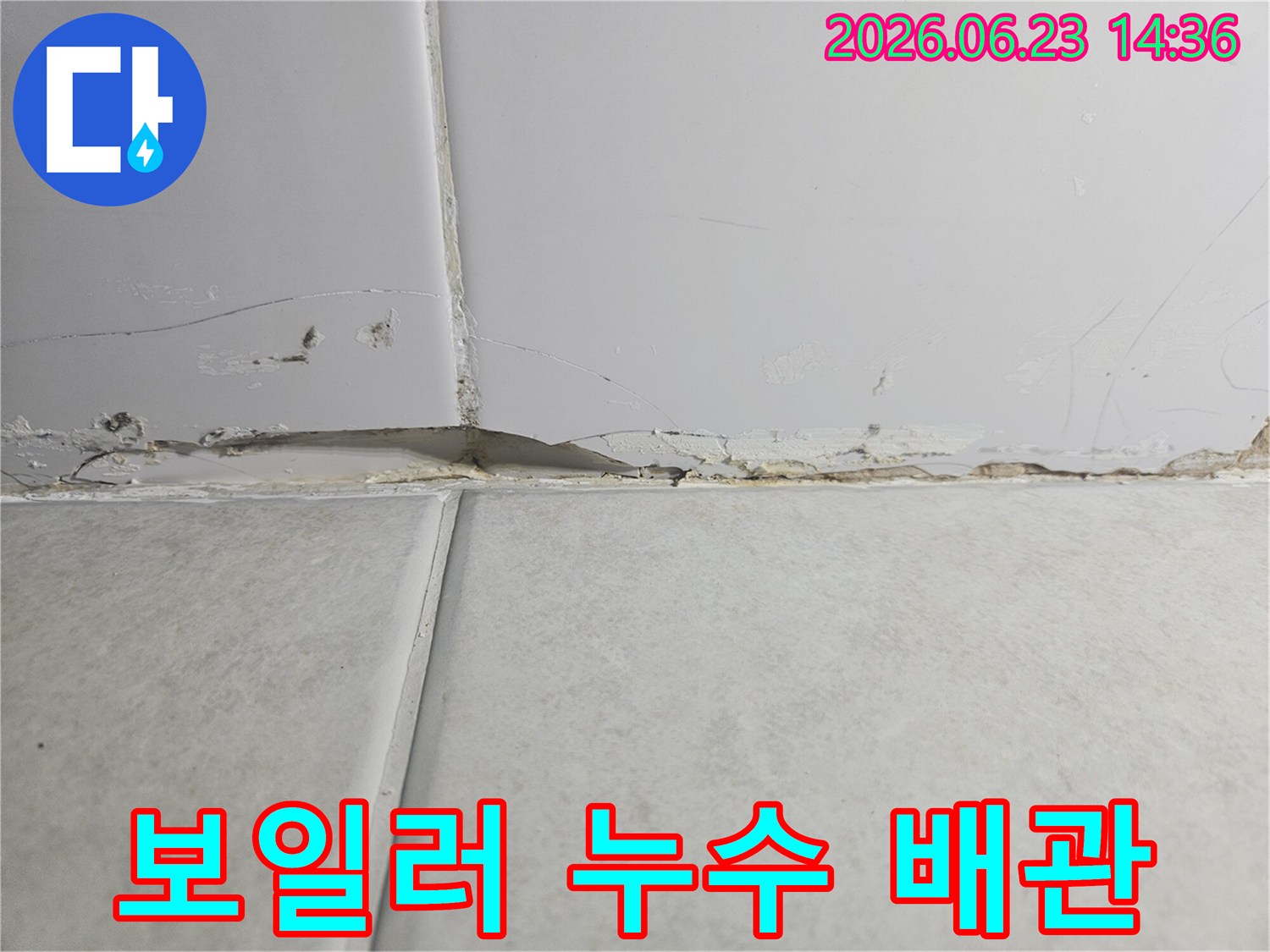 천장과-벽의-경계에서-발생한-누수로-인해-벽지가-손상되고-변색된-모습을-보여주는-사진으로-보일러-배관-문제가-의심됩니다