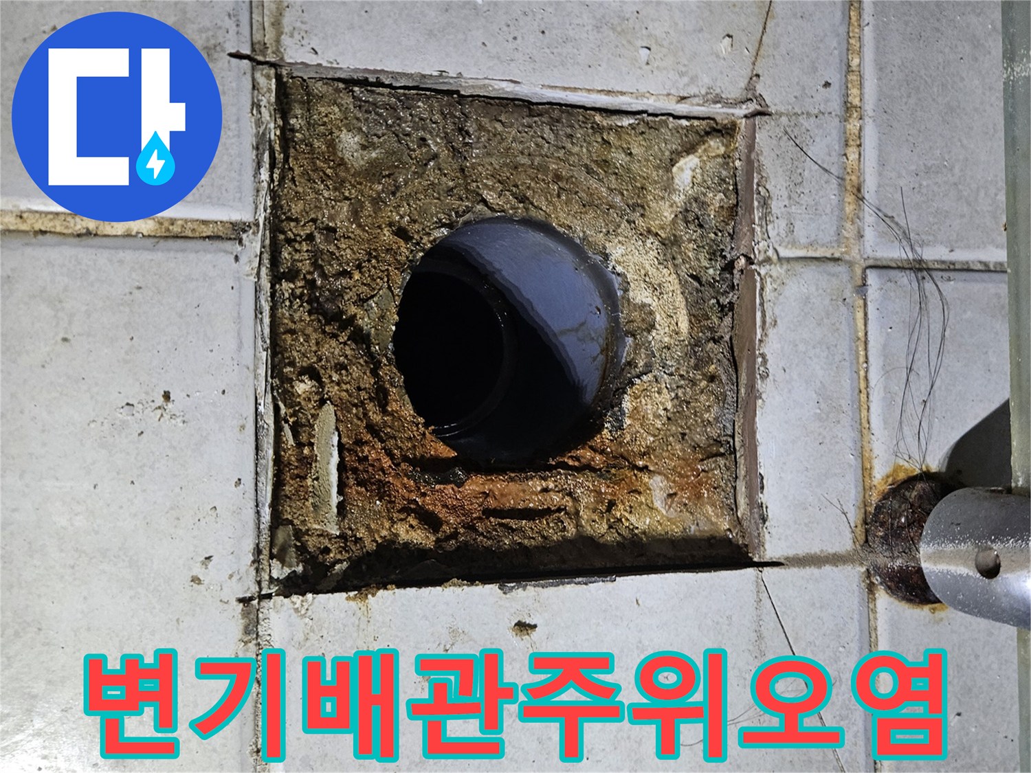 탈거된-변기-자리-배관-입구의-노후화된-시멘트층