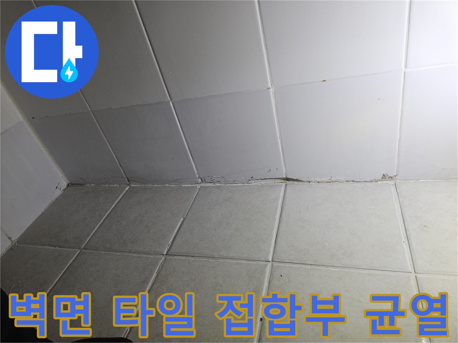 하단 타일과 벽면 타일 사이의 벌어진 틈새 상세 사진