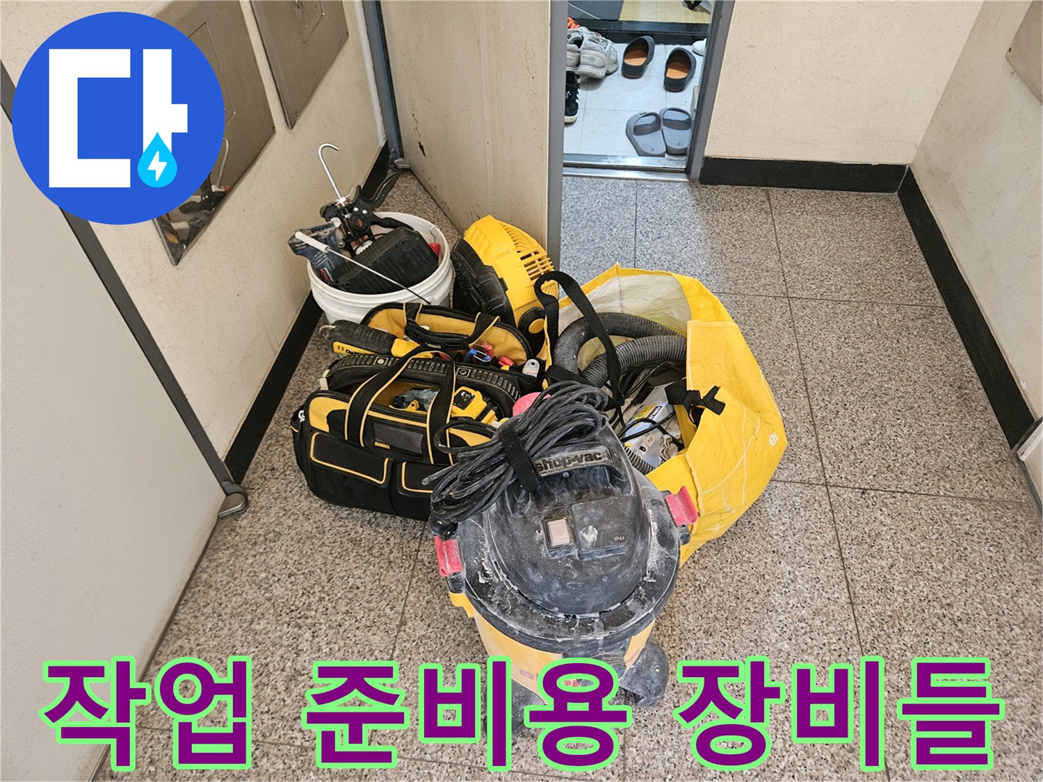 현장에서 사용되는 청소기와 작업 도구의 모습