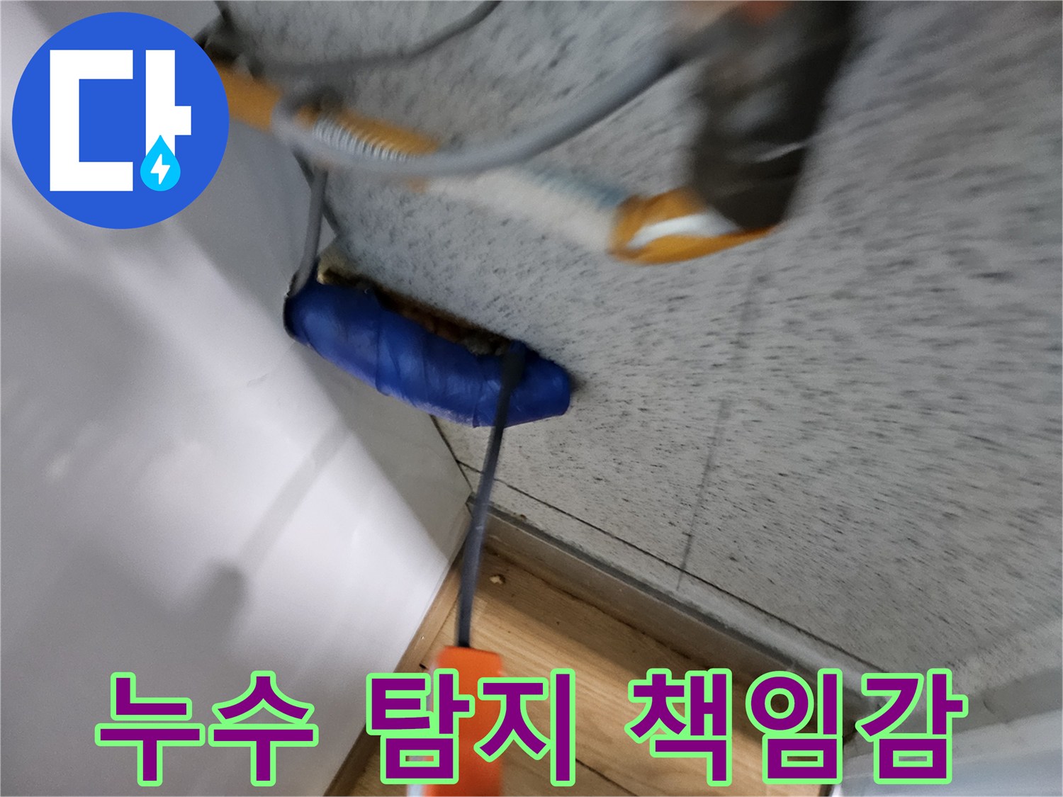 누수-전문가가-책임감을-가지고-첨단-장비로-누수-지점을-정확히-탐지하는-모습입니다.