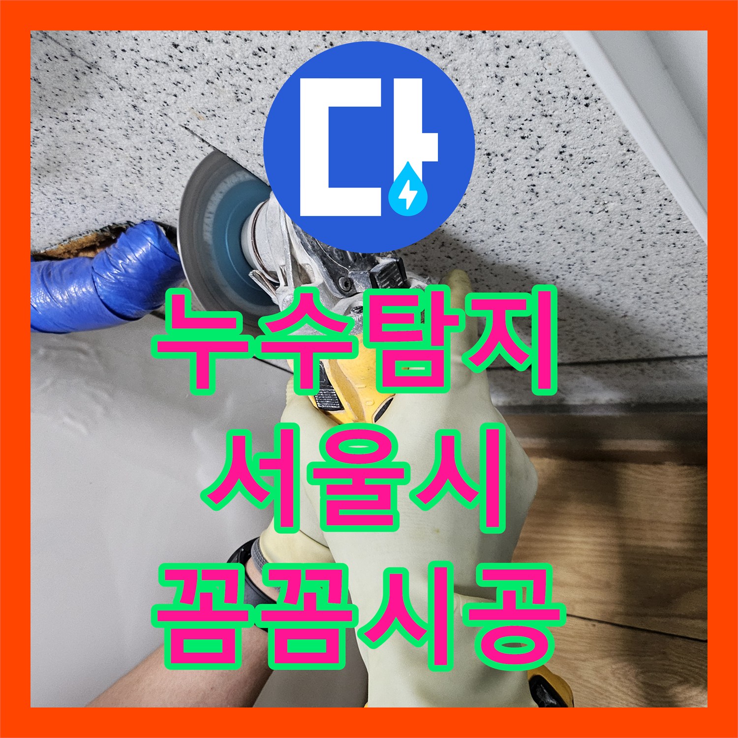 누수설비업체, 서울시 강동구 주택의 복잡한 화장실 직수 누수, 전문적인 기술로 완벽 복구하기