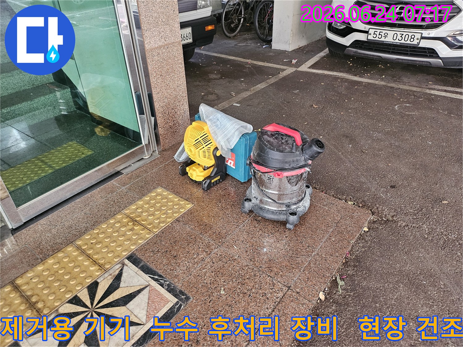 습기 제거를 위한-강력한-송풍기와-진공청소기가-누수 현장에-설치된 모습입니다.