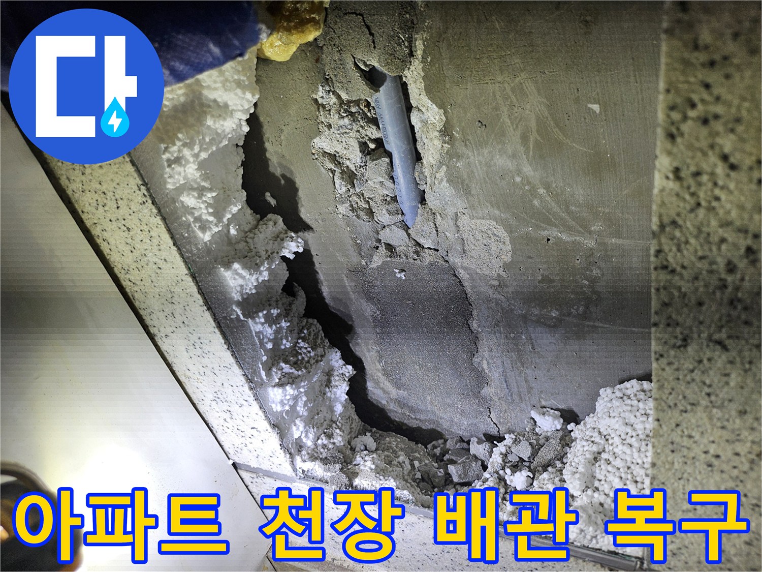 아파트 천장 내부-배관 누수 현장-완벽 복구를 위한-손상 부위 확인