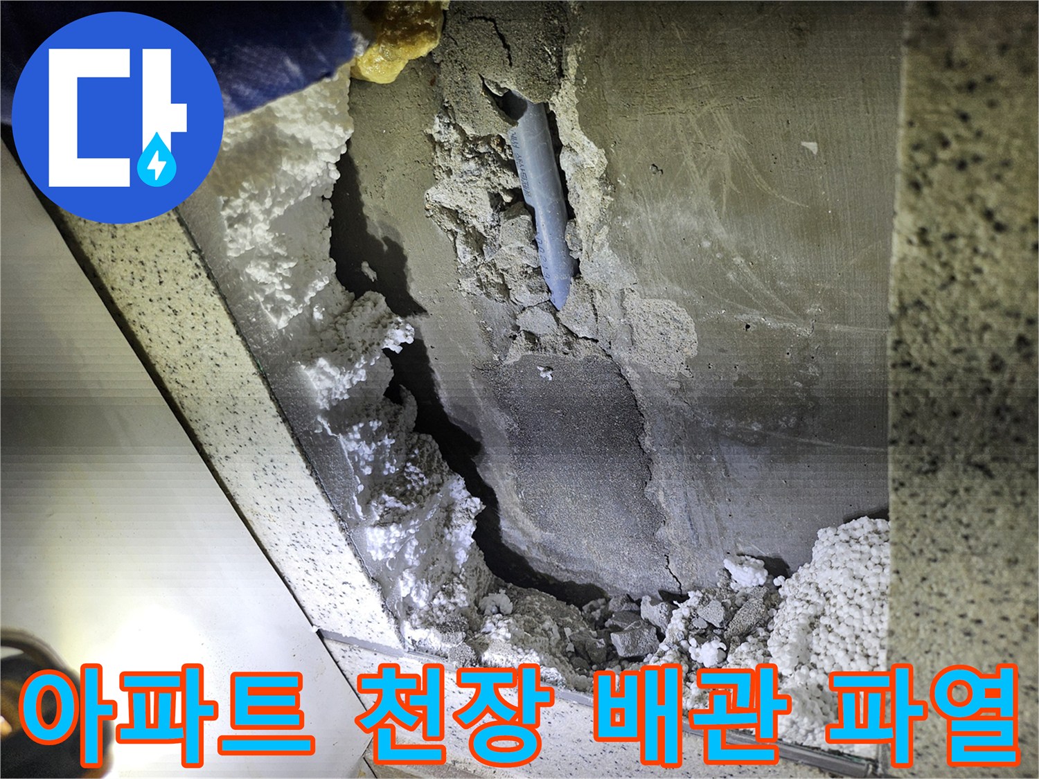 아파트 천장 내부-배관 파열로 인한-누수 현장 복구 전 모습
