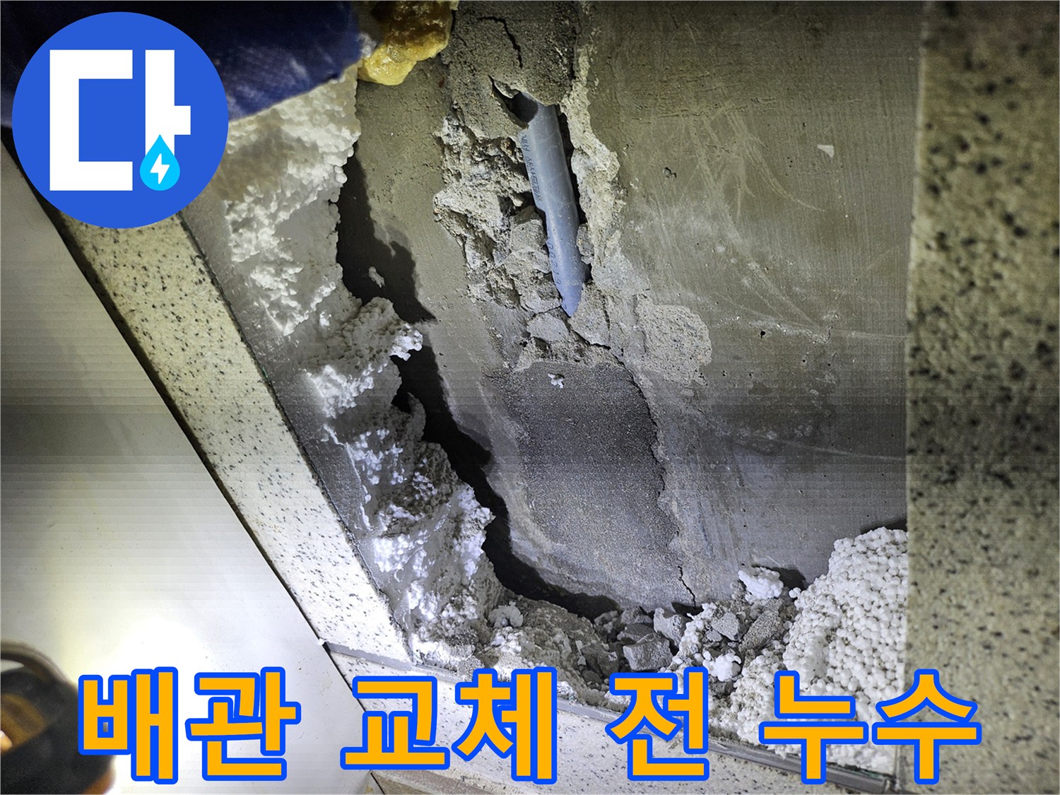 천장 누수로 인해-배관 주변이 손상된-교체 전 모습