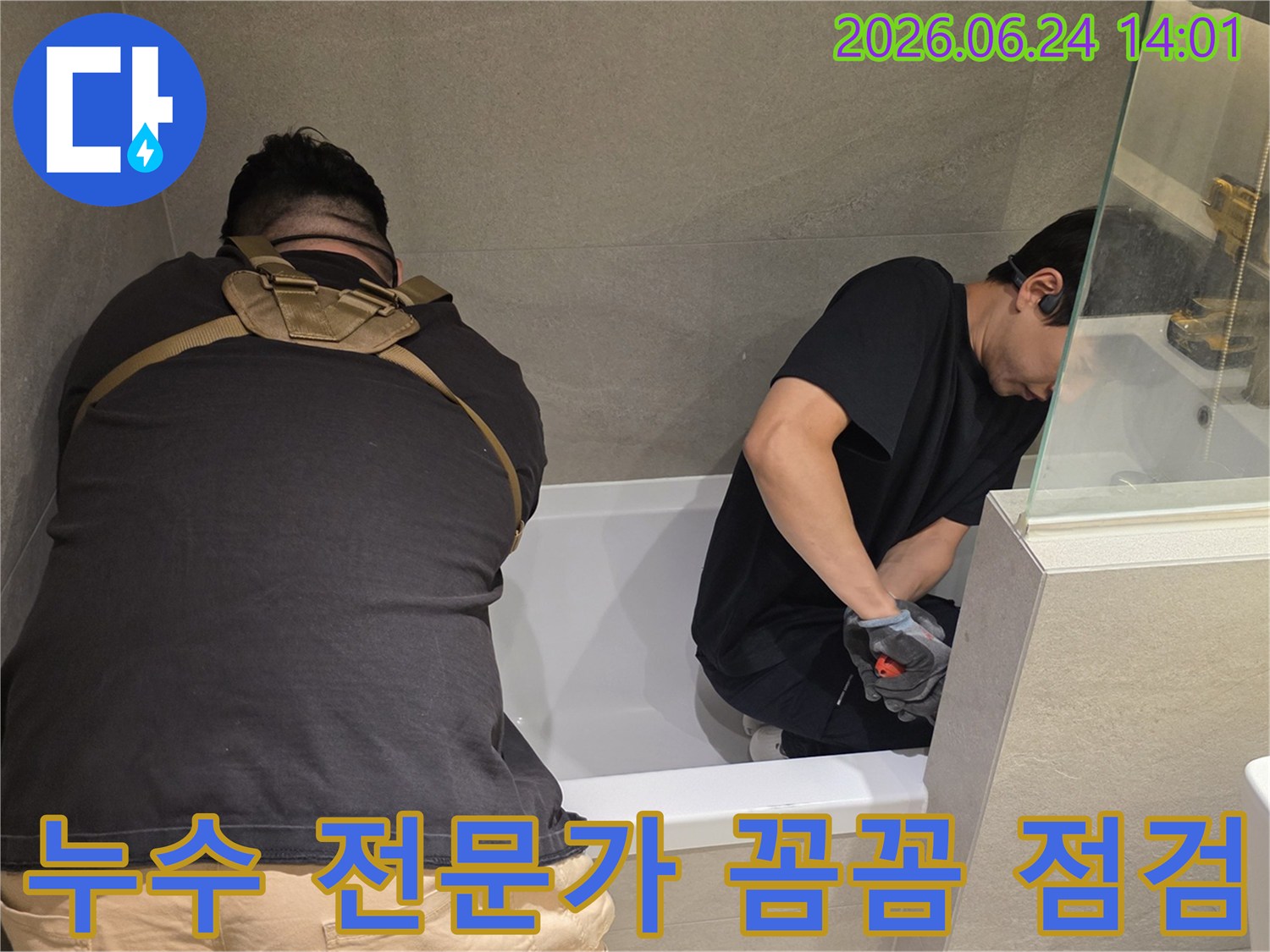 누수 전문가가-욕조 하부의 모든 부분을-꼼꼼하게 점검하고 있습니다