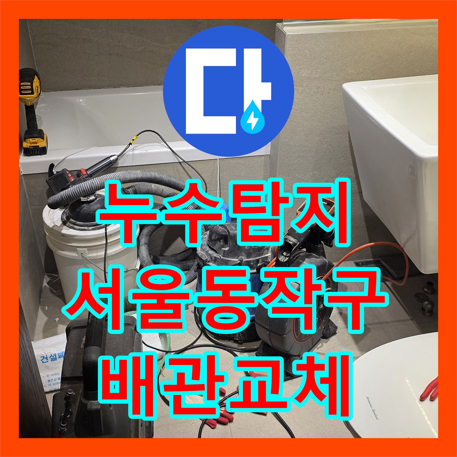 누수탐지 욕실 천장 배관 내 이물질 적체로 인한 물샘 해결 과정 서울 동작구 상도동