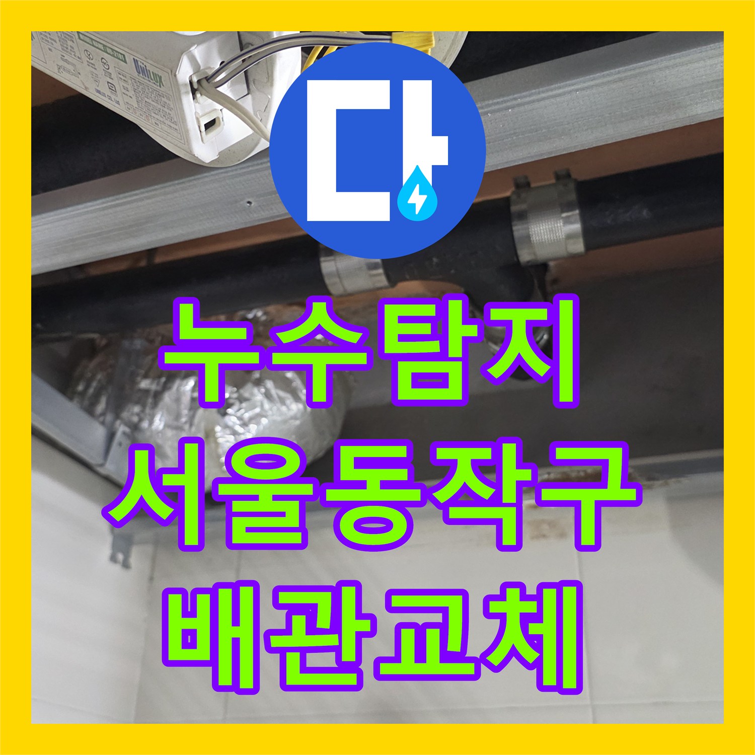 누수탐지 욕실 천장 배관 내 이물질 적체로 인한 물샘 해결 서울 동작구 상도동