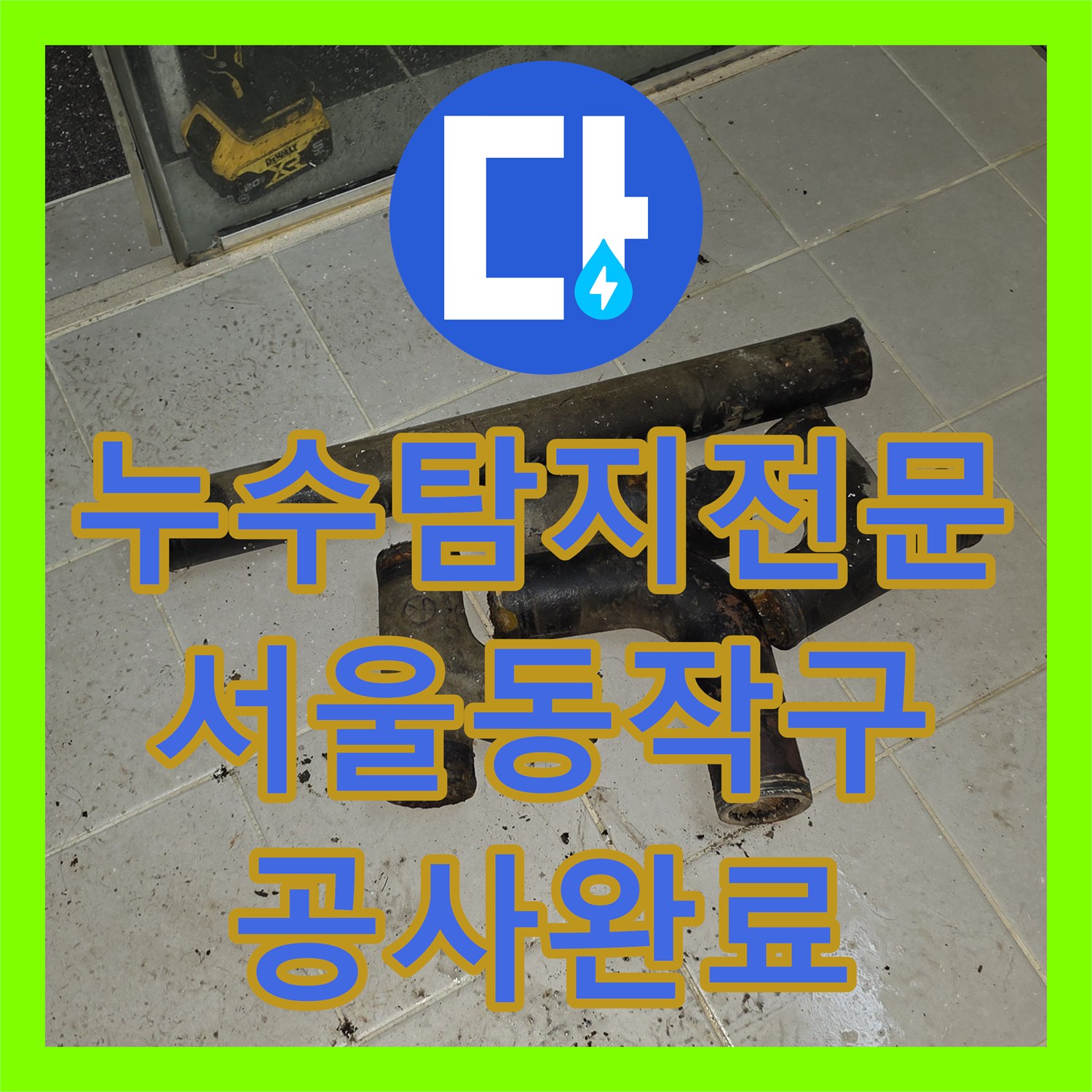 누수탐지전문 욕실 천장 배관 슬러지로 인한 물샘 현상 PVC 교체로 해결한 서울 동작구