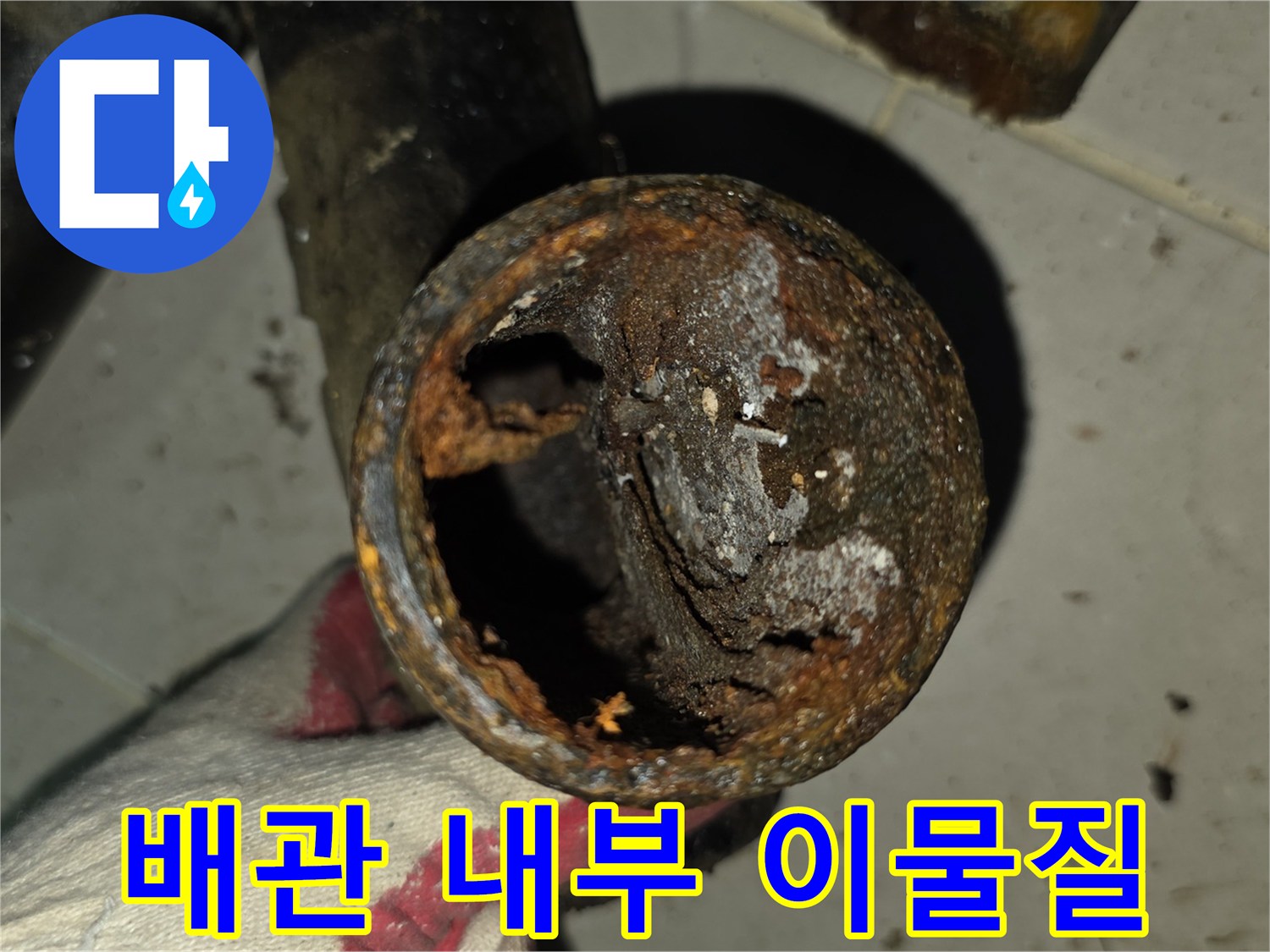 배관-내부의-심한-오염과-이물질-적체-상태