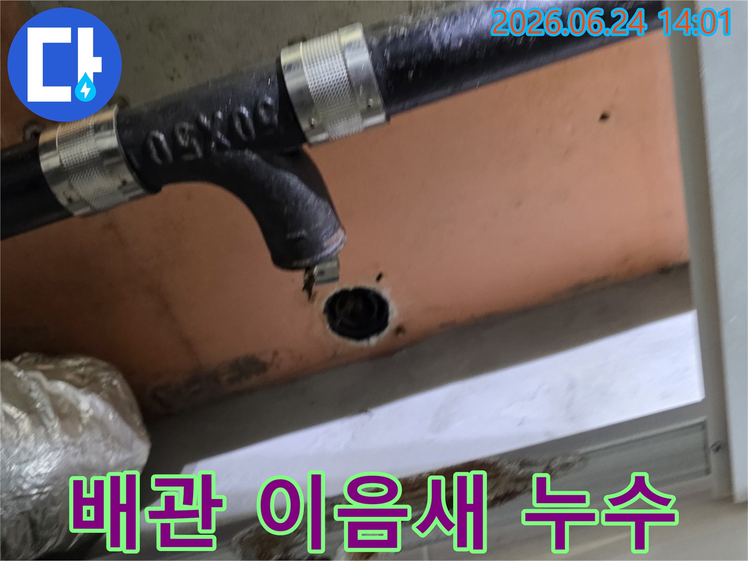 배관의 이음새 부분에서 물이 새어 나와-천장에 누수 흔적을 남긴 현장 사진입니다