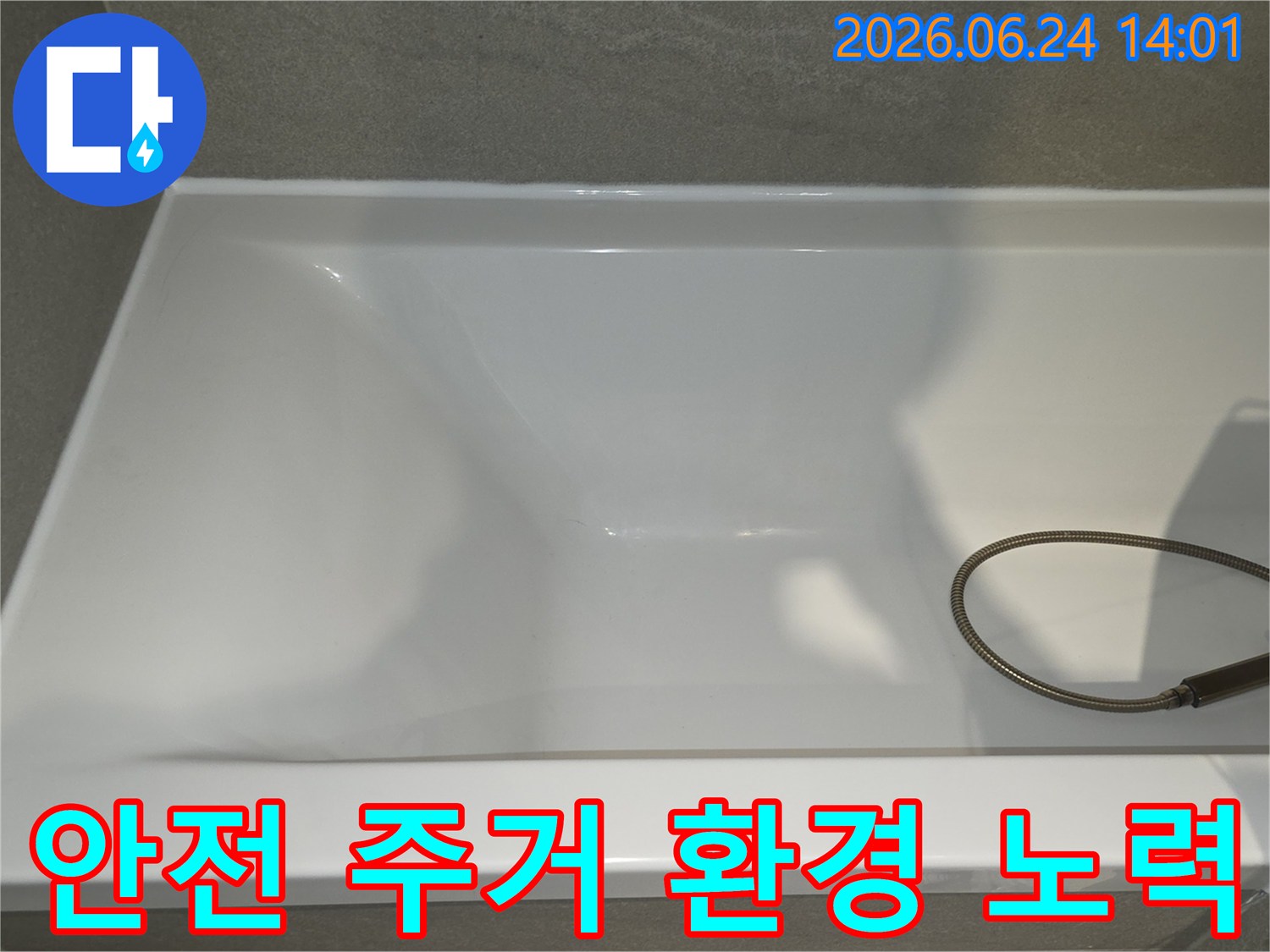 욕실 누수-안전한 주거 환경-조성을 위한-노력 현장 사진입니다.