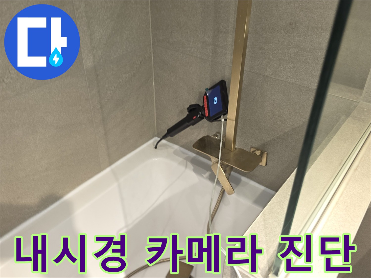 욕실 천장 하수관 내부의 오염 상태를 실시간으로 모니터링하는 모습