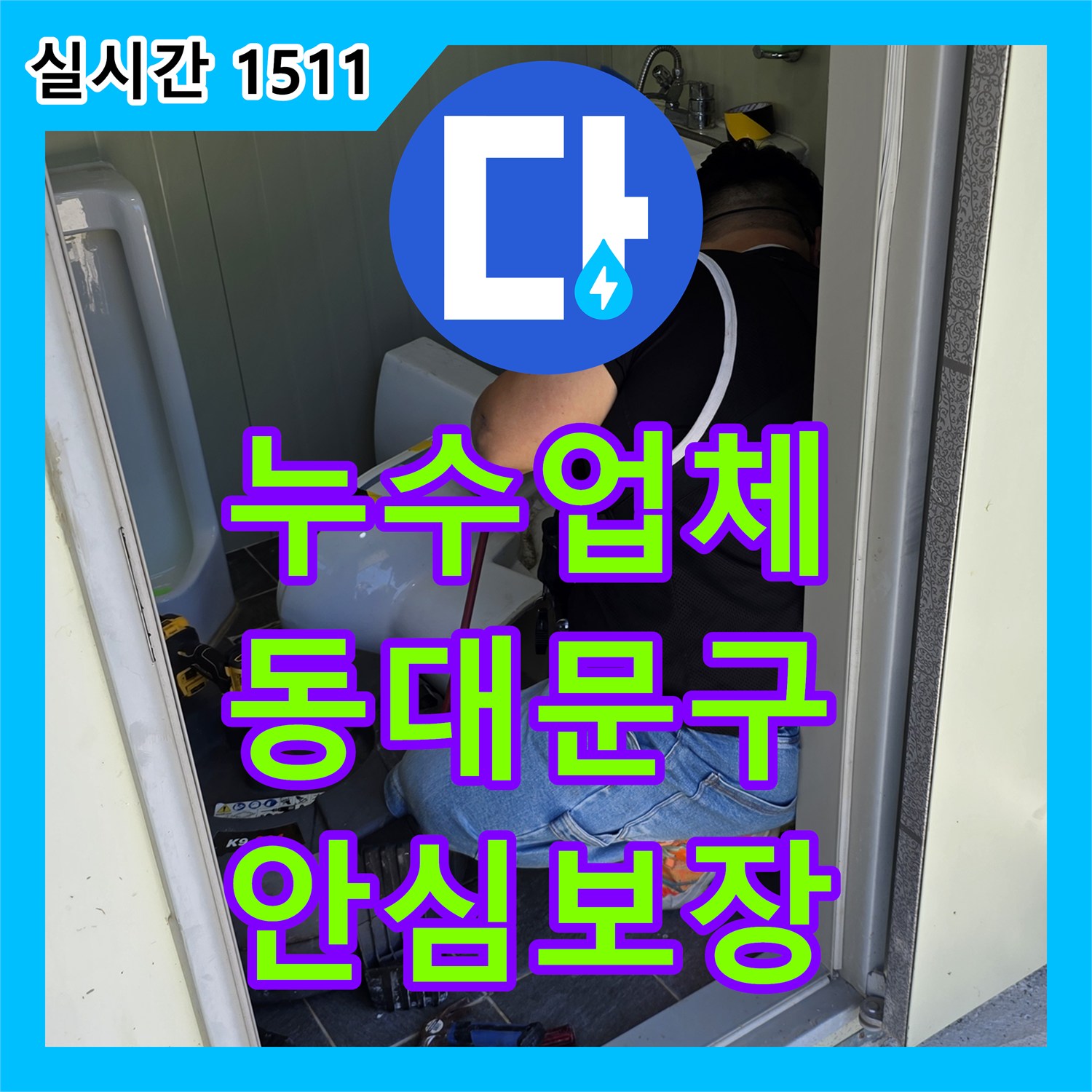 누수업체 오래된 주택의 누수 문제, 첨단 장비로 진단 후 공사 완료 - 서울 동대문구