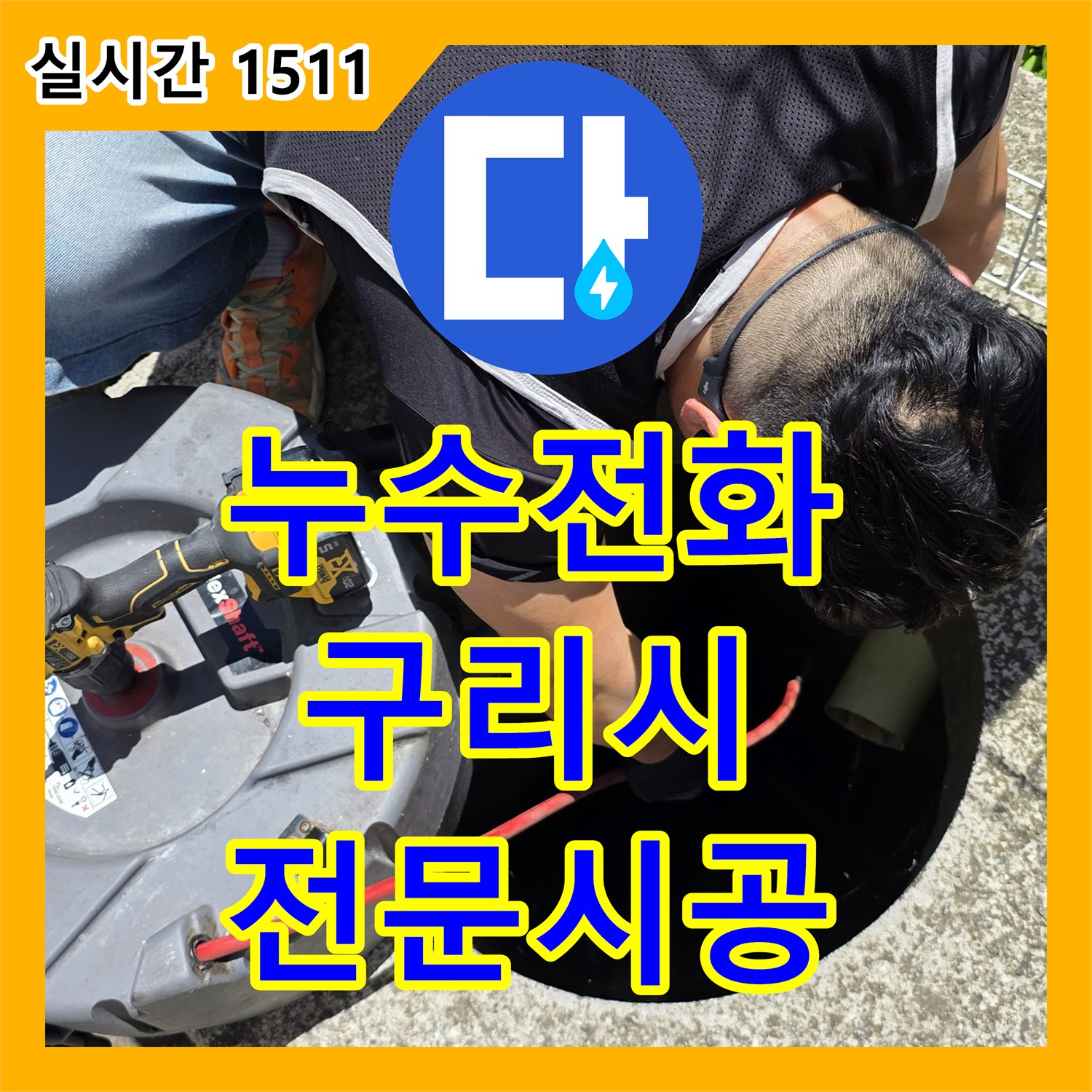 누수전화번호 하수관 막힘으로 인한 누수, 고압세척과 함께 설비 공사 - 경기 구리시
