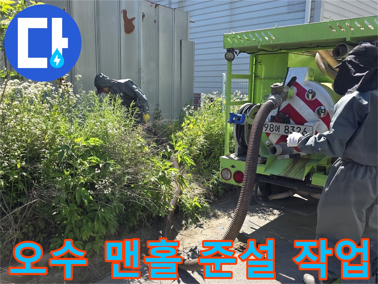 준설 차량의 호스를 이용한 - 외부 오수 맨홀 슬러지 청소