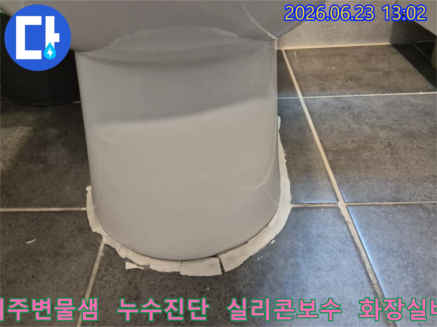 광명시 누수 현장에서-발견된 변기 주변의-명확한 물샘 증거를 담은 사진