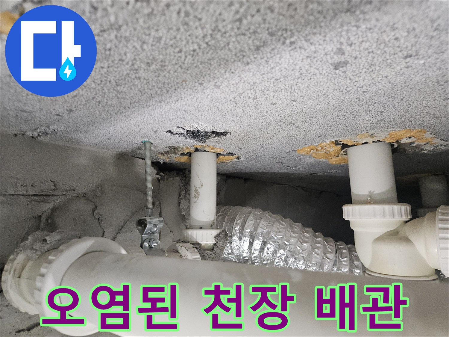 배수관-주변의-축축한-콘크리트-및-얼룩진-천장
