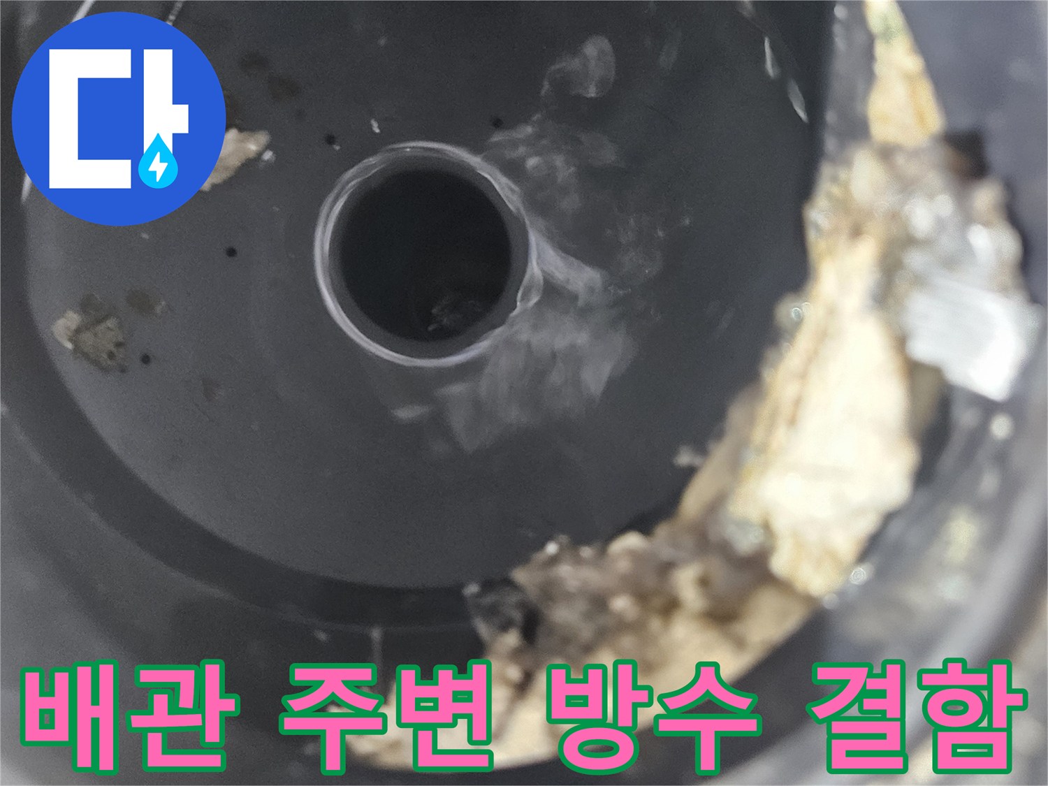 배수구-연결부-틈새-누수-발생-지점-근접-촬영