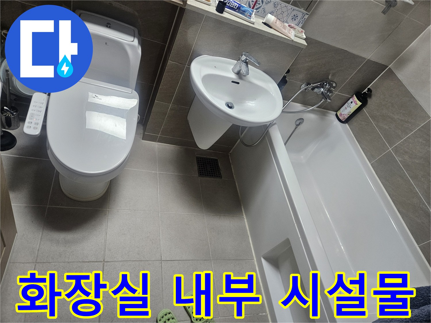 점검을 위해 촬영한 세면대와 변기 주변 환경