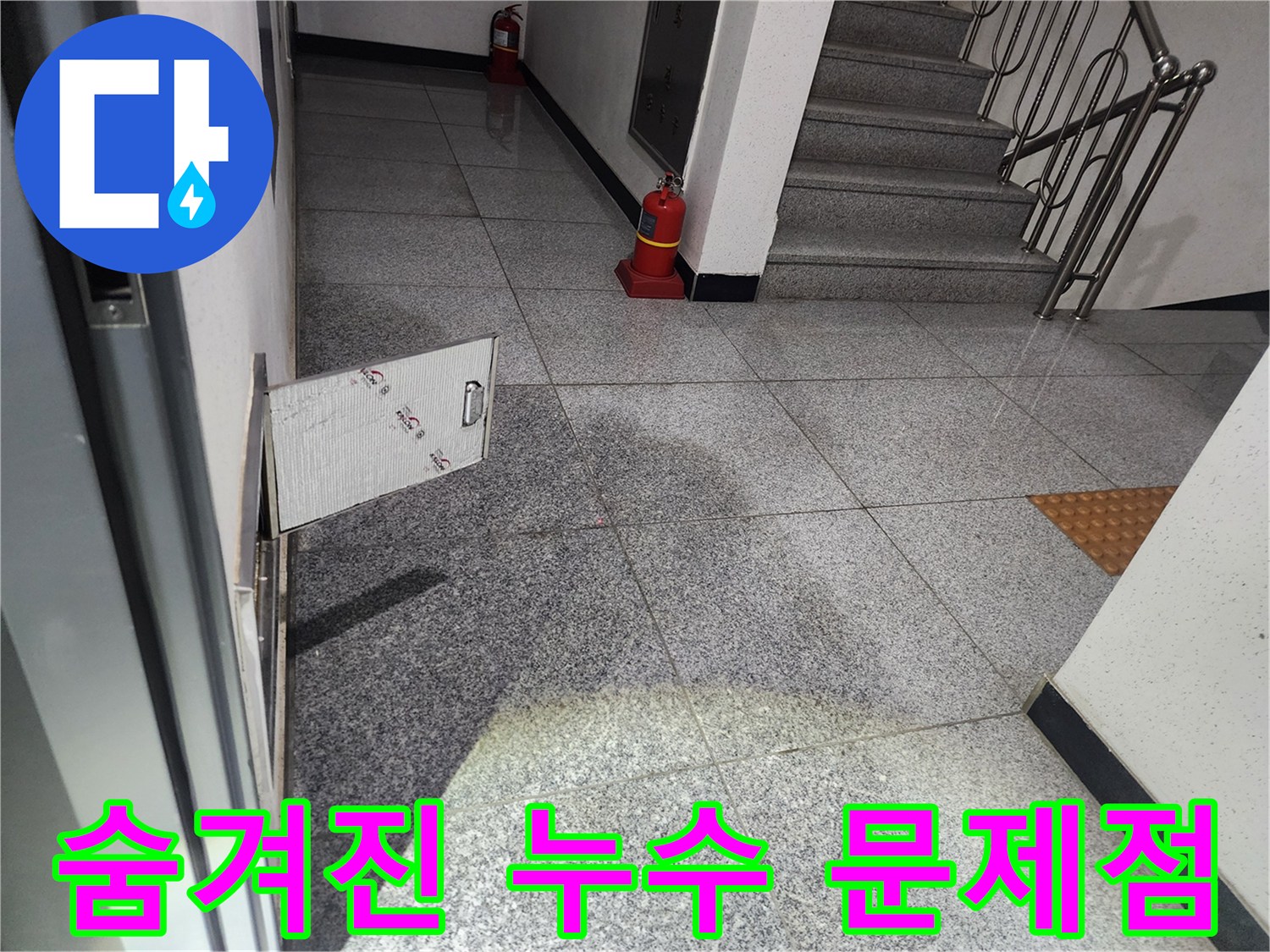 강서구 화곡동 아파트 복도에서-발견된 누수 현장에서-숨겨진 문제점을 찾기 위해-점검구를 개방하는 모습