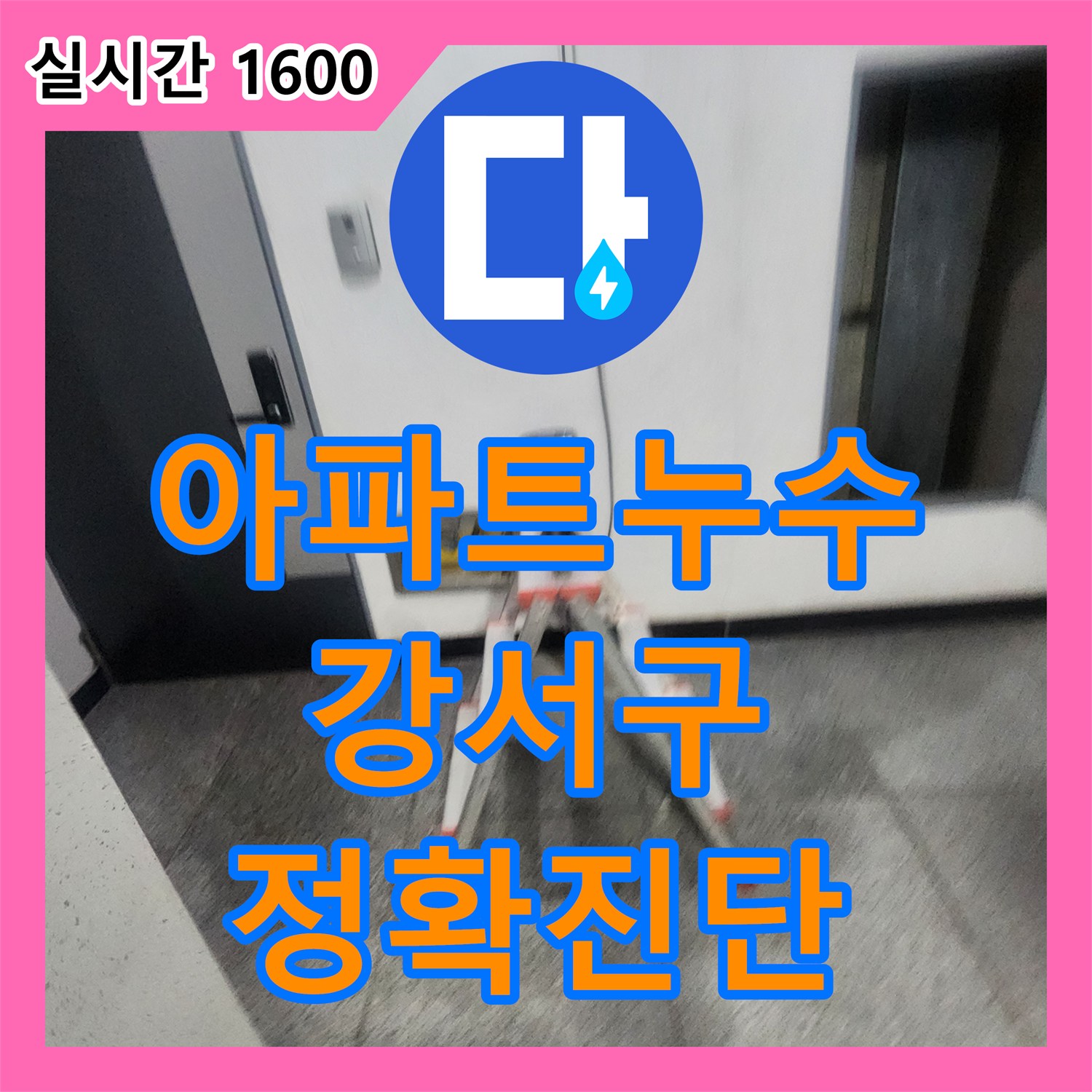 누수탐지전문업체, 아파트 누수 문제, 어떻게 정확히 탐지할까요? - 서울 강서구