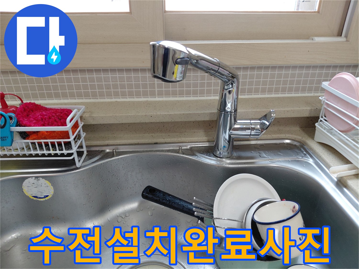 파주 산내마을 아파트 주방에서-누수 수리 후-새롭게 설치된-싱크대 수전의 모습
