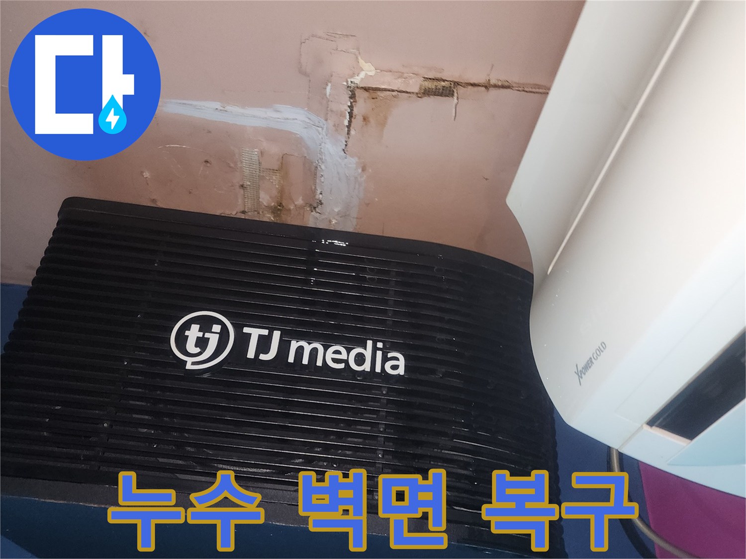 누수로 인해-손상된 벽면을-보수하고-새롭게 마감하기 위한-준비 과정이-담긴 사진입니다