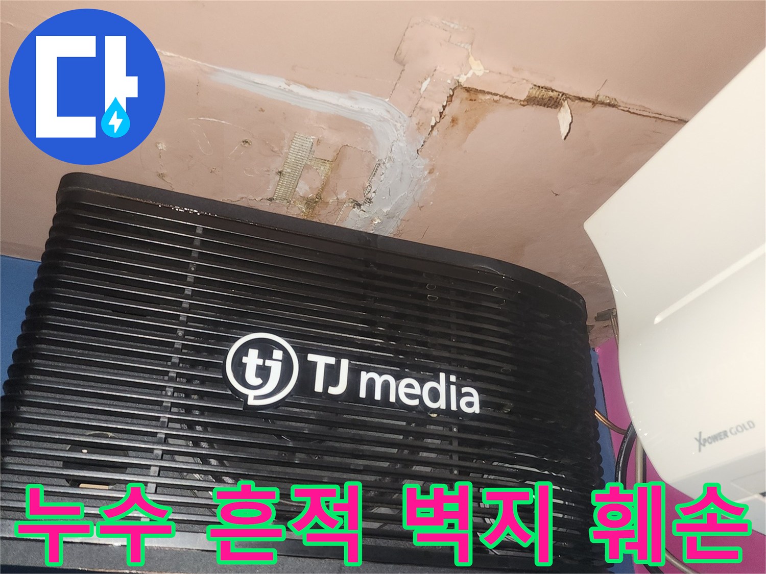 천장 누수로 인해 벽지가 훼손되고-곰팡이가 시작된-아랫집 룸의 심각한 피해 상황입니다
