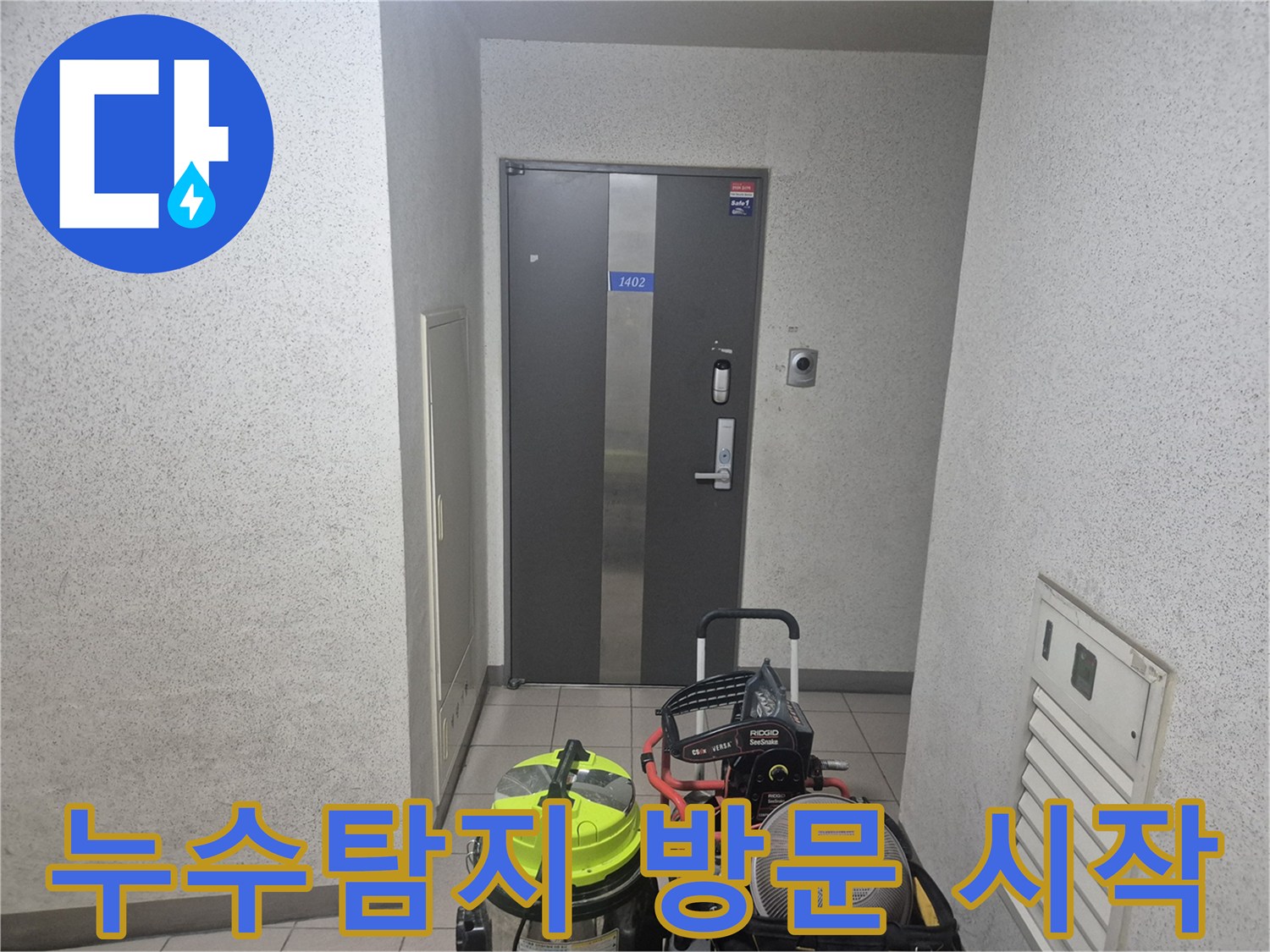용인시 기흥구 보정동 누수 현장에-전문 장비를 가지고-방문하여 누수 탐지 작업을 시작하려는 모습
