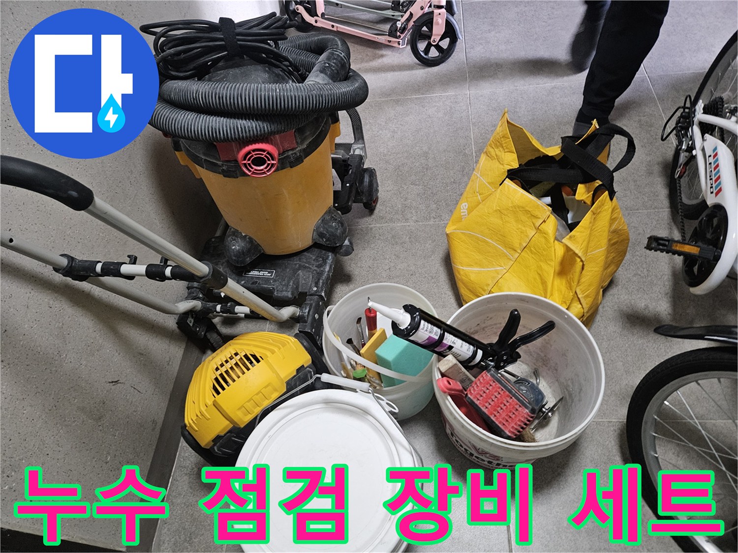 누수 진단을 위해 준비된 청소기 및 각종 보수 자재들