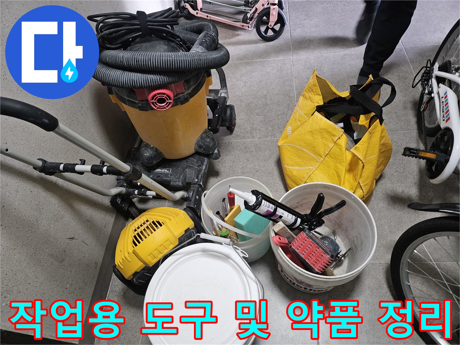 누수 현장에서 사용될 진공청소기와 방수 보조 자재들